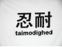 T-shirt med japansk visdomsord (Tålmodighed)